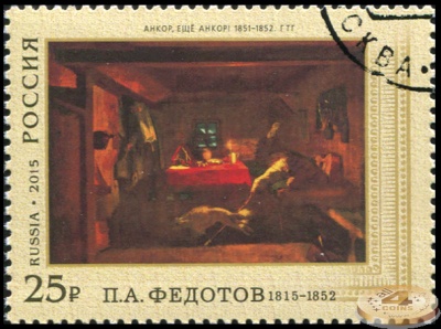 Россия. 2015. П.А. Федотов. «Анкор, ещё Анкор!». 1851-1852. г.г. (Почтовая марка. CTO Гашеная)