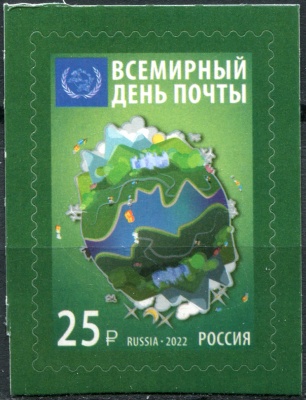 Россия. 2022. Всемирный день почты (Почтовая марка. MNH OG)