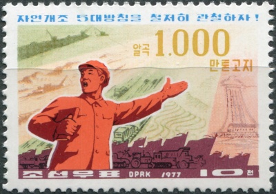 КНДР. 1977. Программа из пяти пунктов по природоиспользованию (Почтовая марка. MNH)