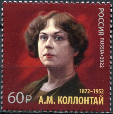 Россия. 2022. 150 лет со дня рождения А.М. Коллонтай (1872–1952) (Почтовая марка. MNH OG)