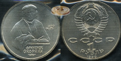 500 лет со дня рождения Ф. Скорины (Unc)