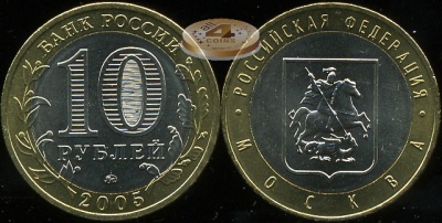 Москва. Российская Федерация. 2005 (Unc. Биметалл) ММД