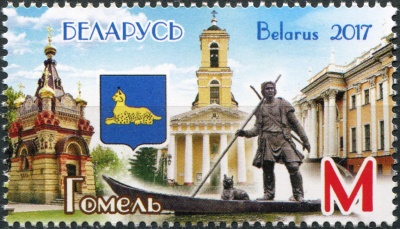 Беларусь. 2017. Гомель (Почтовая марка. MNH OG)
