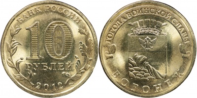 Россия. Монета 10 рублей. 2012.СПМД (Unc) Воронеж. Города Воинской Славы