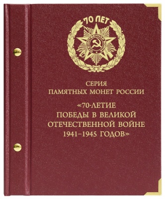 Альбом для монет посвящённых 70-летию Победы в ВОВ 1941–1945 годов (АльбоНумизматико)