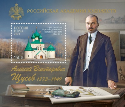 Россия. 2023. 150 лет со дня рождения А.В. Щусева (1873–1949), архитектора (Блок. MNH OG)