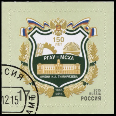 Россия. 2015. 150 лет со дня основания РГАУ имени К.А. Тимирязева (Почтовая марка. CTO Гашеная)