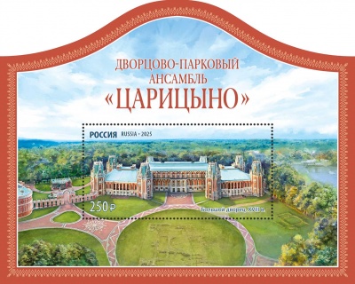 Россия. 2025. 250 лет Дворцово-парковому ансамблю «Царицыно» (Блок. MNH OG)