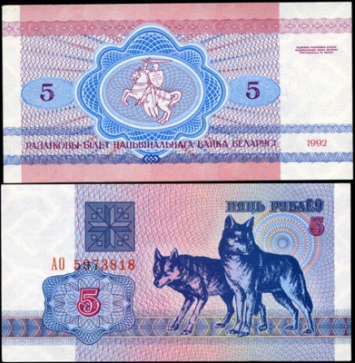 Беларусь. 5 рублей (Unc) 1992
