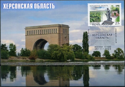 Россия. 2023. Регионы. Херсонская область. Гашение Москва (Картмаксимум. Mint)