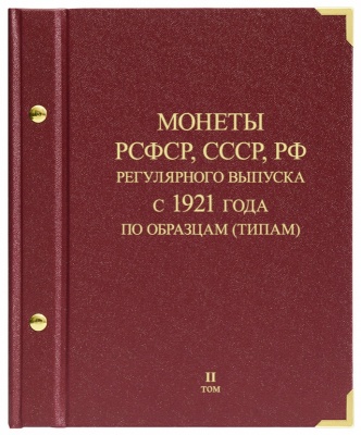 Альбом для монет РСФСР, СССР, РФ регулярного чекана с 1921 г. по образцам. том 2 (АльбоНумизматико)
