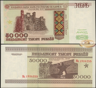 Беларусь. 50000 рублей (Unc) 1995