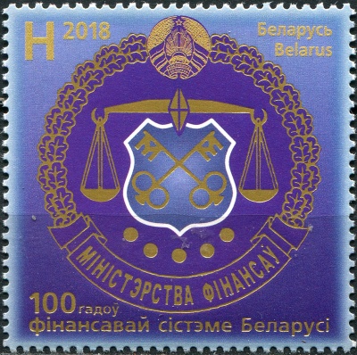 Беларусь. 2018. 100 лет финансовой системе Беларуси (Почтовая марка. MNH OG)