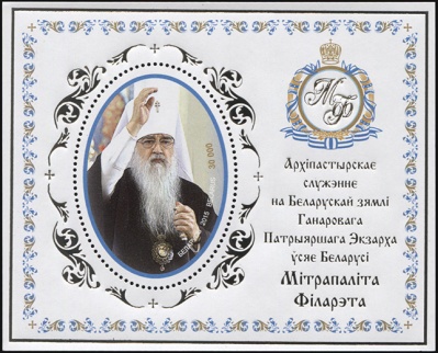 Беларусь. 2015. Архипастырское служение на Белорусской земле митрополита Филарета (Блок. MNH OG)