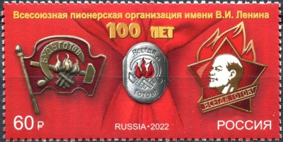 Россия. 2022. 100-летие Всесоюзной пионерской организации им. В.И.Ленина (Почтовая марка. MNH OG)