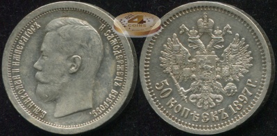 Россия. 50 копеек. 1897 (aUnc/aUnc+. Серебро) ★ [Париж]