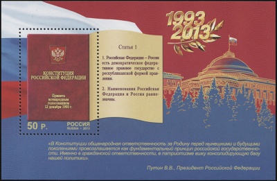 Россия. 2013. 20 лет Конституции Российской Федерации (Блок. MNH OG)