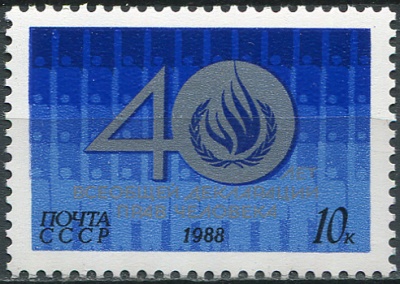 СССР. 1988. 40-я годовщина Всеобщей декларации прав человека (Почтовая марка. MNH OG)