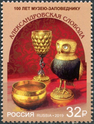 Россия. 2019. 100 лет музею-заповеднику «Александровская слобода» (Почтовая марка. MNH OG)