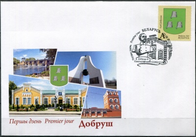Беларусь. 2022. Муниципальный герб Добруша (Конверт Первого Дня. Mint)