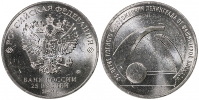 Россия. Монета 25 рублей. 2019.ММД (Unc) 75-летие освобождения Ленинграда от фашистской блокады