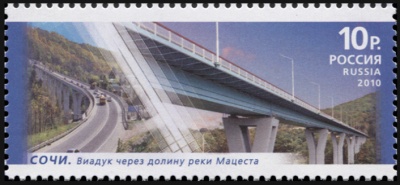 Россия. 2010. Сочи. Виадук через долину реки Мацеста (Почтовая марка. MNH OG)