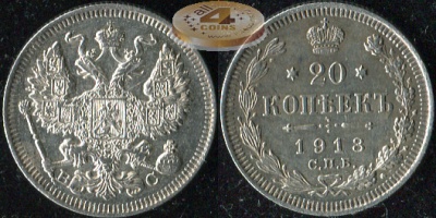Россия. 20 копеек. 1913 С.П.Б.  (aUnc. Серебро)