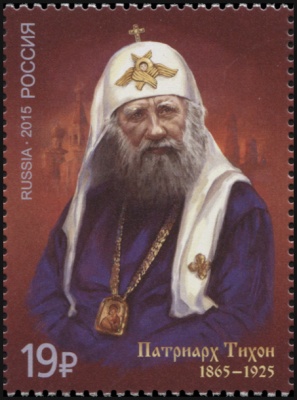 Россия. 2015. 150 лет со дня рождения патриарха Тихона (Почтовая марка. MNH OG)