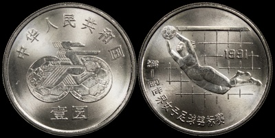 Китай. 1 юань. 1991 (Unc) 1-й Чемпионат мира по футболу среди женщин. Вратарь