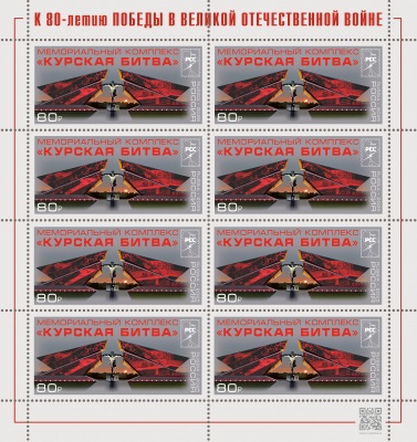 Россия. 2025. Мемориальный комплекс «Курская битва» (Малый лист. MNH OG)