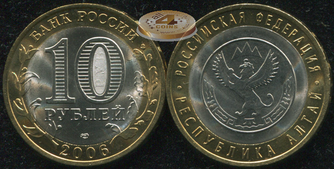 Республика Алтай. Российская Федерация. 2006 (Unc. Биметалл) СПМД