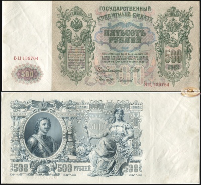 Россия. 500 рублей (aUnc) 1912