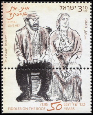 Израиль. 2014. Ты меня любишь? (Почтовая марка. MNH OG)