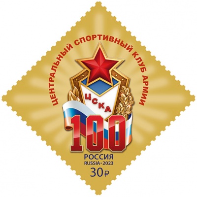 Россия. 2023. 100 лет спортивному клубу ЦСКА (Почтовая марка. MNH OG)