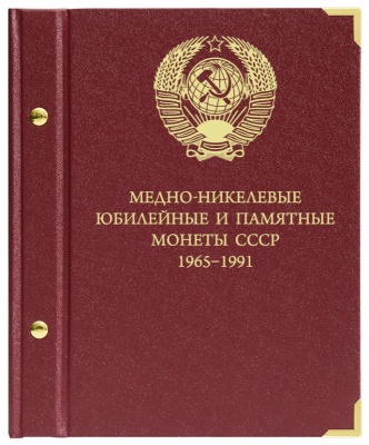 Альбом для медно-никелевых юбилейных и памятных монет СССР 1965-1991 гг. (АльбоНумизматико)