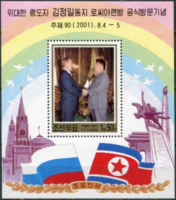 КНДР. 2001. Визит в Российскую Федерацию Ким Чен Ира (Почтовый блок. MNH OG)