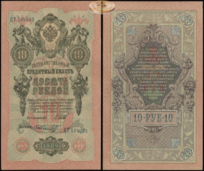 Россия. 10 рублей (aUnc) 1912-17