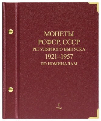 Альбом для монет РСФСР, СССР регулярного чекана 1921-1957 гг. по номиналам. том 1 (АльбоНумизматико)