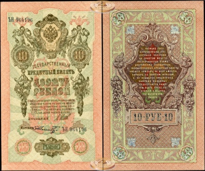 Россия. 10 рублей (Unc- ) 1909