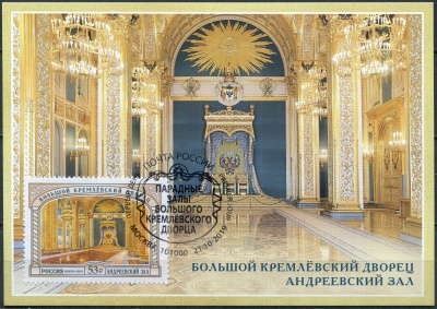 Россия. 2019. Андреевский зал. Гашение Москва (Картмаксимум. Mint)