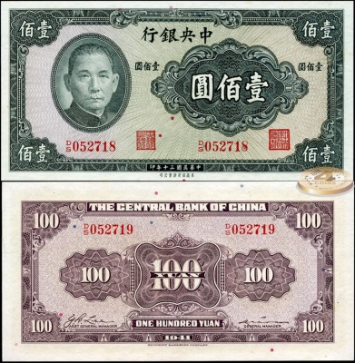 Китай. 100 юаней (Unc) 1941