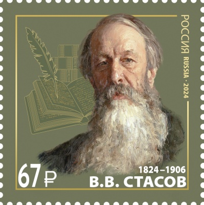 Россия. 2024. 200 лет со дня рождения В.В. Стасова (1824–1906) (Почтовая марка. MNH OG)
