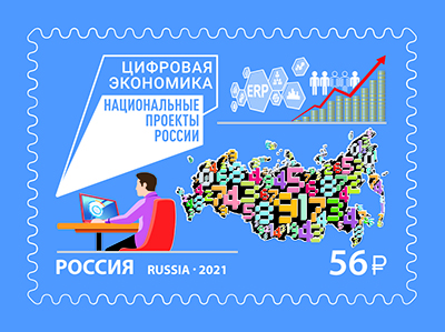 Россия. 2021. Цифровая экономика (Почтовая марка. MNH OG)