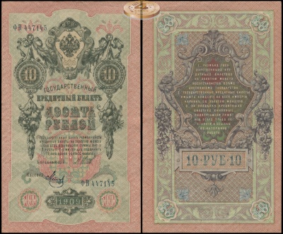 Россия. 10 рублей (aUnc) 1912-17