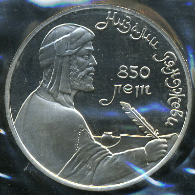 850 лет со дня рождения Низами Гянджеви. 1991 (Proof)