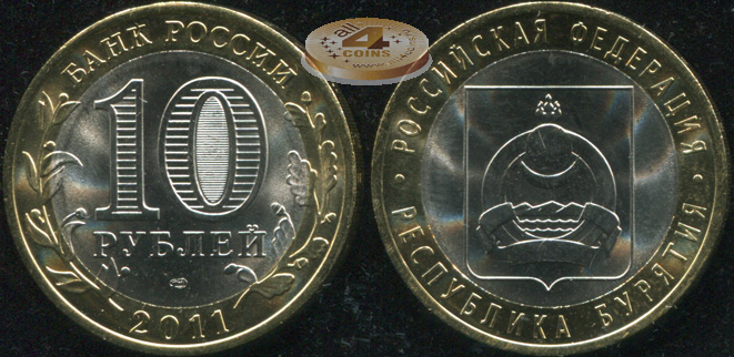 Республика Бурятия. Российская Федерация. 2011 (Unc. Биметалл) СПМД