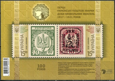 Украина. 2018. 100 лет первым почтовым маркам Украины (Почтовый блок. MNH OG)
