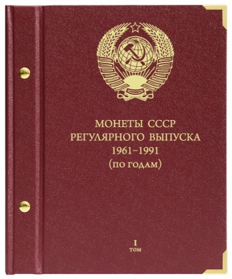 Альбом для монет СССР регулярного чекана 1961-1991 гг. по годам. том 1 (АльбоНумизматико)
