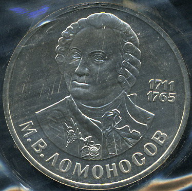 275 лет со дня рождения М.В. Ломоносова (Proof. Стародел)