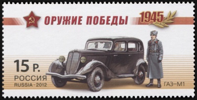 Россия. 2012. Легковой автомобиль ГАЗ-М1 («Эмка») (Почтовая марка. MNH OG)